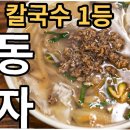 명동교자