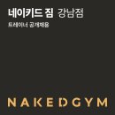 강남역 네이키드짐 선생님 구인합니다. 이미지