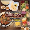 정식뷰티 | 물까지 맛있는 플라또 데르브 백현동 카페거리 맛집~ 판교 월남쌈 Seafoods 정식 후기!