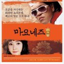 2008 하반기를 강타할 영화, &lt;마요네즈&gt; 포스터~ 이미지