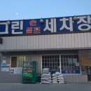 읍내세차장