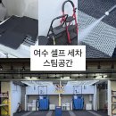 디오션스팀세차장 | 여수 셀프 세차 추천 스팀으로 묵은때까지 디오션 지하 주차장 [ 스팀공간 ]