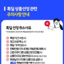 [선정안내] '오늘의딜/1+1톡딜/만원톡딜' 상품 선정 공지