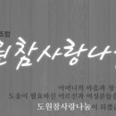 사회적협동조합도원참사랑나눔 이미지