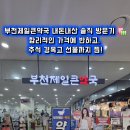 부천제일큰약국 네이버블로그