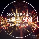 순천 여수 여행 코스 크루즈, 맛집 가볼 만한 곳