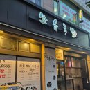 쑈유족발
