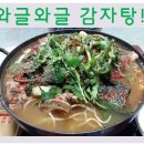 와글와글감자탕