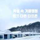난방기 갖춘 타프존 동계캠핑 5성급 포천 키즈캠핑장 캠프다온 : 겨울 눈 속에서 생일캠핑 못잊어
