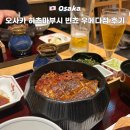 (주)미가푸드 | 히츠마부시 빈쵸 오사카 맛집 예약 메뉴 위치 내돈내산 후기