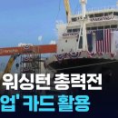 3,500억 달러 대미 투자 집중 조율…‘조선업’ 카드로 돌파 시도 이미지