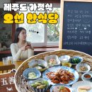 하귤소담 | 제주도 한식당 가정식 조천읍 맛집 오선 방문 후기