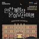 &#34;인천의 밤은 낮보다 아름답다!&#34; 2024 인천개항장 문화유산 야행 꿀팁 3가지(6.8~6.9) 이미지