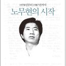 ‘청년 노무현’을 목격한 13명의 증인들..노무현의 시작 이미지