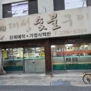 대성숯불구이 - 남동구 만수서로29번길 6 | 대성숯불구이