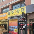 해주횟집 | 잠실새내역 해주찹쌀순대 해장 순대국 맛집 추천