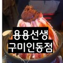 용용선생 구미인동점 이미지