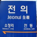 전의역 이미지