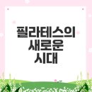 [북부] 소도구필라테스(2025) | 2025년 필라테스 트렌드 변화 무엇일까