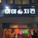 #오래된 곳에는 그만한 비밀이 있어요 - 내방역 &lt;미미치킨&gt;