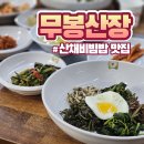 무봉산장 | 동탄 기흥CC 맛집 무봉산장 추천 메뉴(산채비빔밥, 두루치기)
