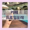 소토보체 | 강원도 홍천 아이랑 함께 가기 좋은 숲 뷰 유럽 감성 분위기 맛집 카페 드로잉 포레