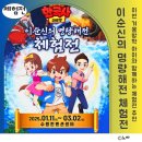 이순신승마센터 | 겨울방학 아이와 함께 설민석과 함께하는 <이순신의 명량해전 체험전> 추천 이유