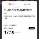 자신이 관찰하던 그녀가 죽었다?! &lt;그녀가 죽었다&gt; 리뷰 솔직 후기 (스포有) (개봉주 마지막 무대인사)
