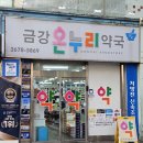 금강온누리약국 이미지