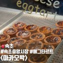구로중앙시장 | 속초 중앙 시장 에그타르트 맛집 마카오박 예약 방법 및 내돈내산 솔직 후기