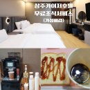 카이저 호텔 | 상주 카이저호텔 무료조식서비스 프리미엄트윈 3인 이용후기