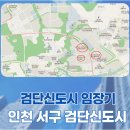 이음중학교 앞 횡단보도 건너편(예미지) | 인천 서구 임장기2- 검단신도시 분양예정지 발품팔기