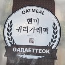 고소함 진한 건강 간식🌾 마음이가 현미귀리 가래떡 후기🍡