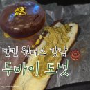 바이츠딜라이트 | 던킨 원더스 강남, 신한카드 할인 꿀팁 도넛 종류 메뉴 가격 두바이도넛 후기