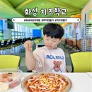 화성치즈학교 이미지