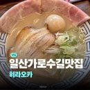 히라오카 - 5193 | 일산 호수공원 맛집 히라오카 후기 | 원마운트 라멘맛집