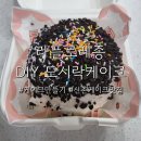 따다케이크 | 라플로레종_도시락케이크 만들기 DIY 키트 후기, 신촌 케이크 맛집