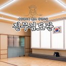 진무검도관 네이버블로그