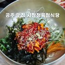 공주 맛집 알밤 육회비빔밥 시장정육점식당 웨이팅 주차