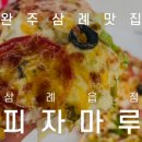 피자마루삼례점