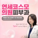 연세코스모의원 이미지