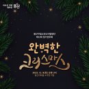 용산구립소년소녀합창단 제12회 정기연주회 이미지