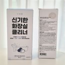 극동전선 노동조합 | 청소용품 추천! 화장실 세정제·주방청소세제 둘 다 해결! 메디미샵 ‘신기한 클리너’ 한 달 리얼 후기