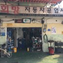 희망자동차공업사 이미지