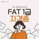 FAT회계실무1급(야간) | 자격증준비/ FAT1급 난이도 및 합격후기/2주 공부법