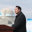 文정권이 망친 원전 생태계… 尹, 산업장관에 "조속히 복원" 지시 이미지