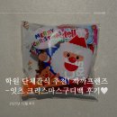 까까생각 | 학원 단체간식 추천 - 까까프렌즈잇츠 크리스마스구디백 후기