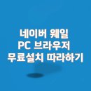 인터넷 네이버 웨일 브라우저 써보세요. 이미지