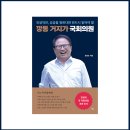 수필 창작과 자서전 쓰기 | 원광호 작가님 《깡통거지가 국회의원》 인터뷰