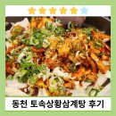토속상황삼계탕 - 성남시 분당구 | 토속상황삼계탕